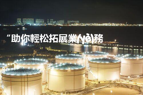 “助你輕松拓展業(yè)務(wù)，河南機(jī)械加工公司加盟電話來了解！”